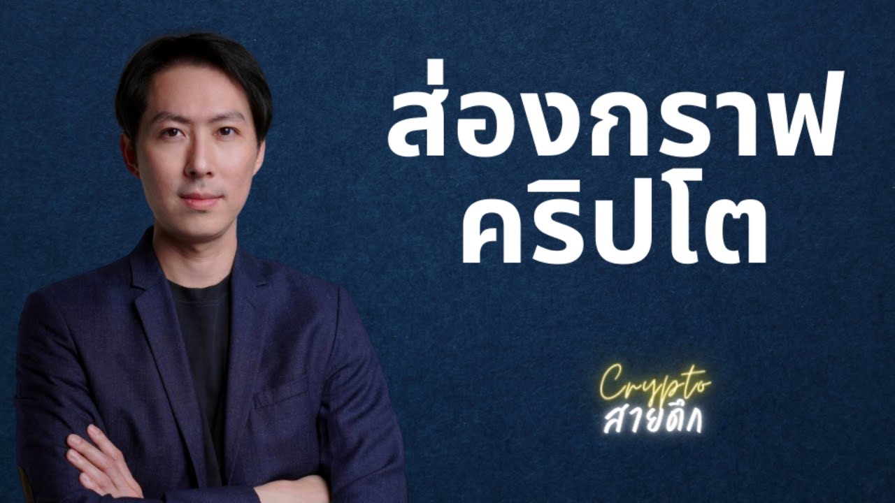 ⁣ส่องกราฟคริปโต ด่วนๆ