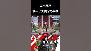 【Apexモバイル】サービス終了の瞬間【エペモバ】