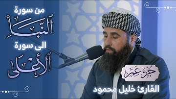 تلاوة من جزء عم من سورة النبأ الى سورة الأعلى بصوت القارئ خليل محمود
