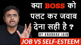 क्या BOSS को पलट कर जवाब देना सही है ? JOB VS SELFESTEEM