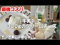 牛乳1リットルで驚くほど濃厚！自家製クリームチーズ作り｜パンに塗ってもデザートでも最高な「幸せの味」#クリームチーズ 