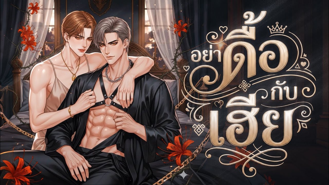 หนี้รักมาเฟียเถื่อน! ใช้ร่างกายขัดดอกจน 