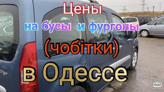 Цены на бусы и фургоны (чобітки) в Одессе. Авторынок «Куяльник» (Яма)