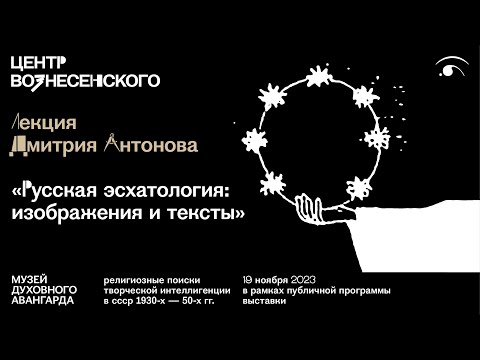 Лекция Дмитрия Антонова «Русская эсхатология: изображения и тексты»
