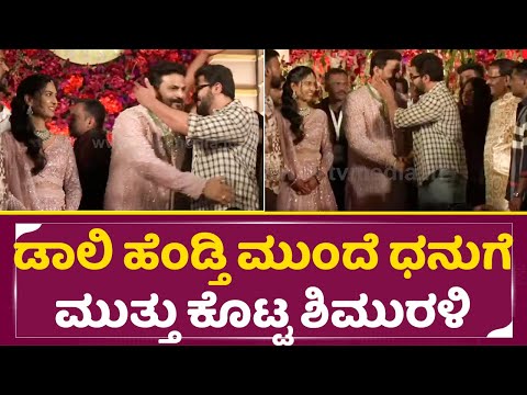 ಡಾಲಿ ಹೆಂಡ್ತಿ ಮುಂದೆ ಧನುಗೆ ಮುತ್ತು ಕೊಟ್ಟ ಶಿಮುರಳಿ |Srimurali in Daali Dhananjay Dhanyatha Wedding | SStv ಡಾಲಿ ಹೆಂಡ್ತಿ ಮುಂದೆ ಧನುಗೆ ಮುತ್ತು ಕೊಟ್ಟ ಶಿಮುರಳಿ |Srimurali in Daali Dhananjay Dhanyatha Wedding | SStv