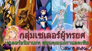 💋 เหล่าเซเลอร์อนิมาเมทส์ (Sailor Animamates) | กลุ่มคนทรยศต่อดวงดาว | กลุ่มชาโดว์กาแล็กติก้า Part 1