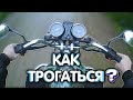 Как трогаться и переключать передачи на мотоцикле? | Видео для новичков!