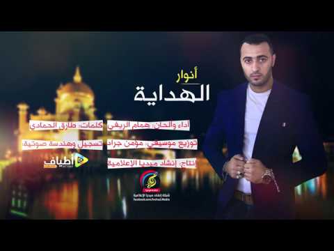 أنوار الهداية همام الريفي