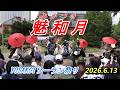 魅和月（みかづき）　YOSAKOIソーラン祭り　2026.6.13　in　道庁赤レンガ会場