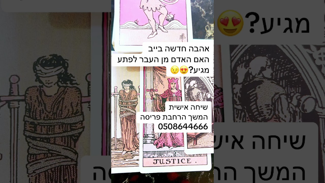 אהבה חדש 🤔איש מן העבר יצוץ פתאום -ורד ייעוץ אישי ממוקד0508644666❤️