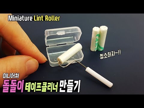 [Miniature Lint Roller] DIY Miniature 미니어쳐 돌돌이 만들기 [테이프클리너] 먼지제거, 리필도 되요!!, ミニチュアクリーニングツール