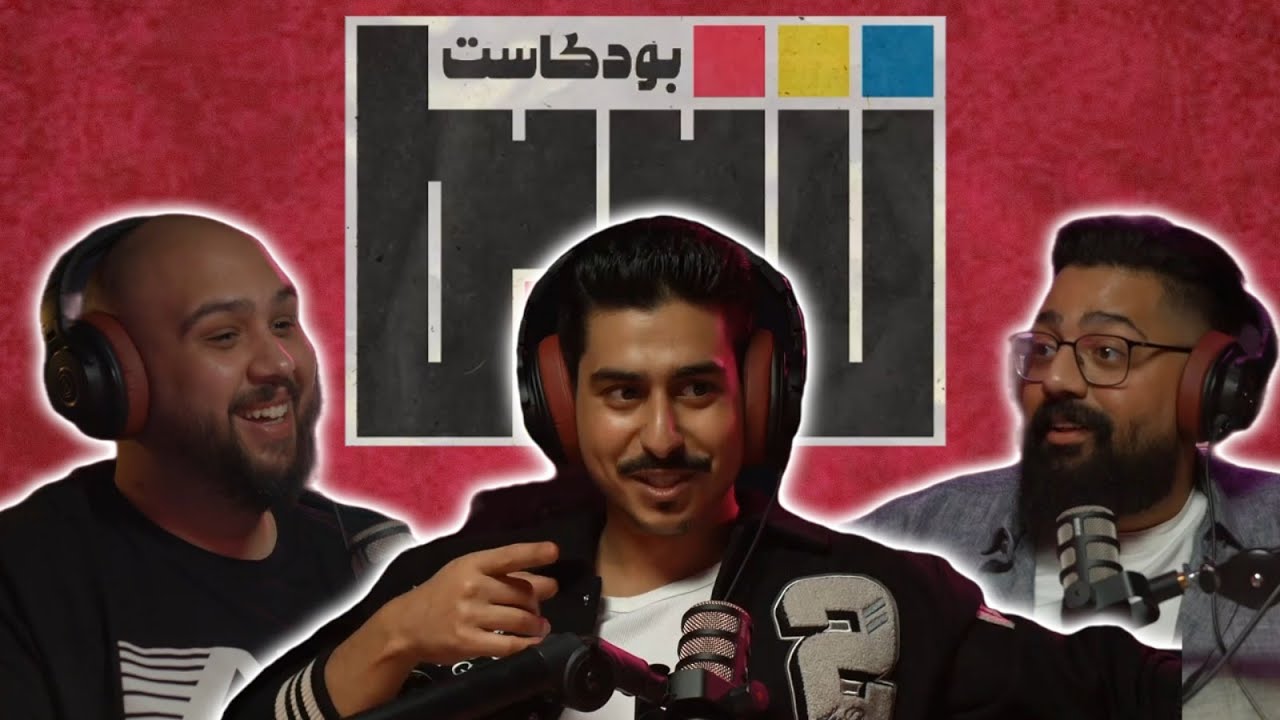 بودكاست شريط | الفنان عبدالله المسلم الجزء الثاني