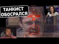 ТАНКИСТ ОБОСРАЛСЯ 🤣 - СмеШные моменты WoT Реакция Дезертода