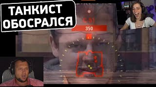 ТАНКИСТ ОБОСРАЛСЯ 🤣 - СмеШные моменты WoT Реакция Дезертода