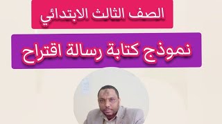 نموذج كتابة رسالة اقتراح للصف الثالث الابتدائي أ/مديح أبوزيد