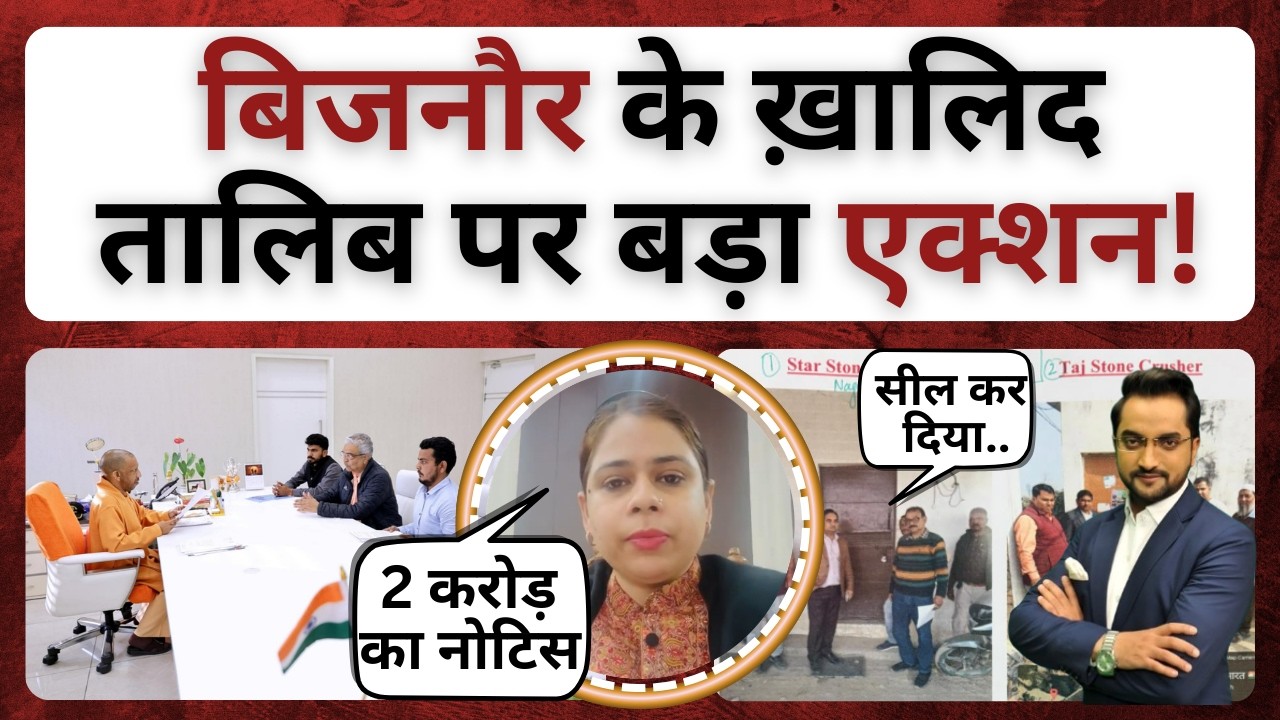 बिजनौर में ख़ालिद-तालिब बंधुओं पर बड़ा एक्शन!। bijnor news। bijnor khabar । bijnor khalid talib news