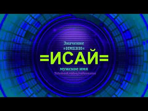 Значение имени Исай - Мужское имя