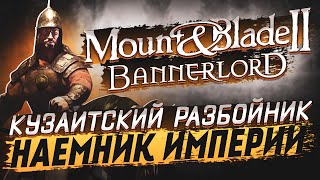 Служу фракции за деньги в Mount & Blade 2 Bannerlord #8