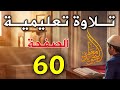 تلاوة تعليمية الصفحة 60 سورة آل عمران تلاوة تعليمية الصفحة 60 سورة آل عمران