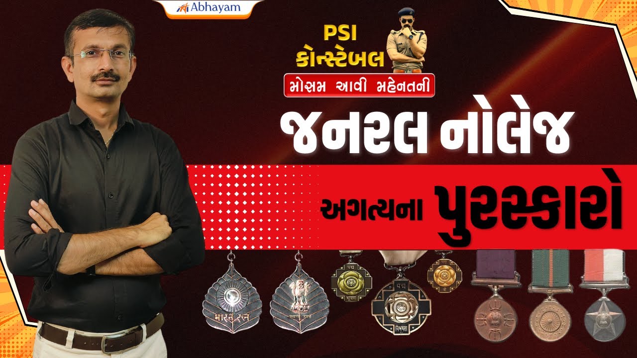 Constable-PSI | GK | અગત્યના પુરસ્કારો | મોસમ આવી મહેનતની | Dr. JB Sir