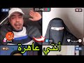 زهواني في لايف تيك توك مع فردوسه تخلطت في لايف مع بعضاهم قالها أنتي عاهرة