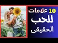 بيحبنى مبيحبنيش 10 علامات تدل أن هذا الشخص بيحبك علامات حب الرجل 2023 