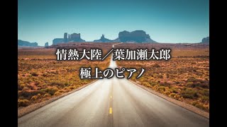 情熱大陸／葉加瀬太郎【極上のピアノ】【月刊ピアノ】2021年8月号掲載