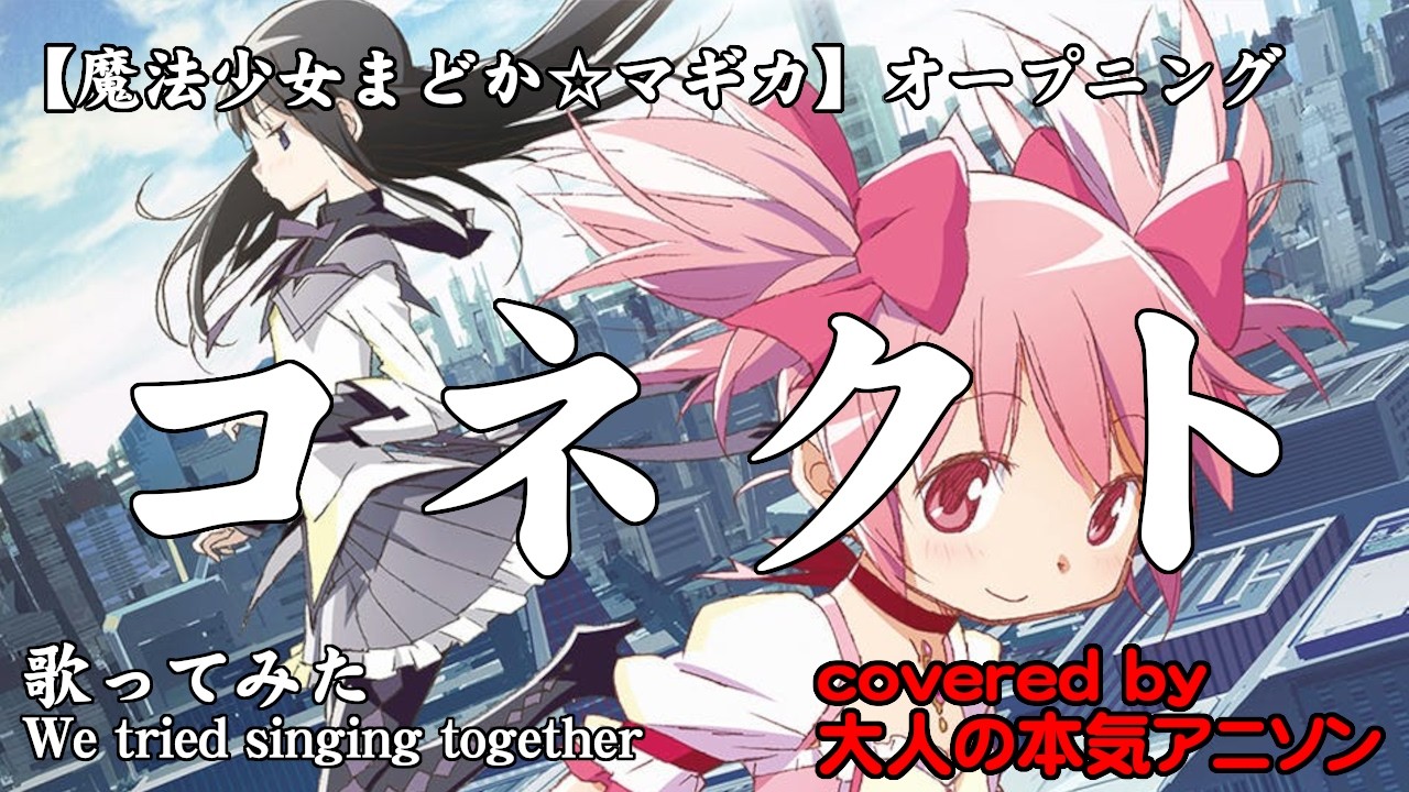 【コネクト】魔法少女まどか☆マギカ OP 繰り返される絶望からの希望が「まるでサウナで整う様な作品」と思って観ていた 大人の本気アニソンチーム3人が全力でCover!