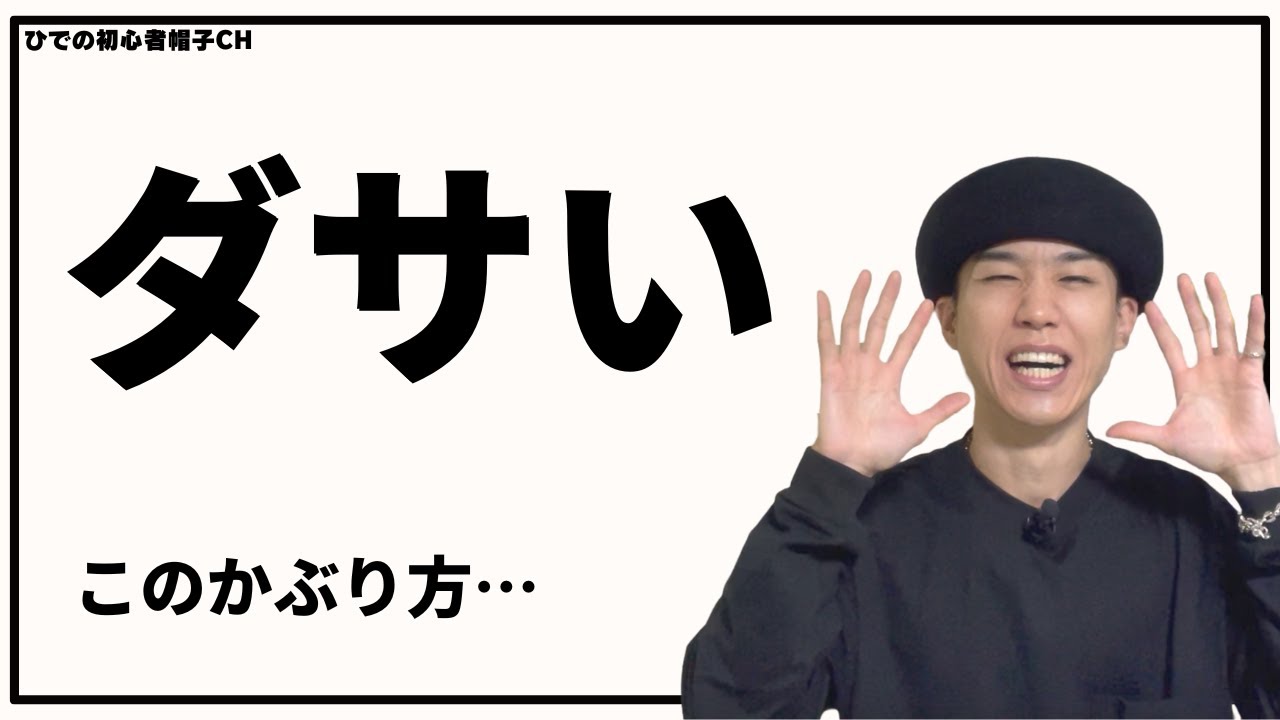 絶対禁止 ベレー帽のダサいかぶり方 教えます Youtube