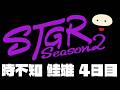 【ストグラSeason2】時不知 鮭雄 4日目