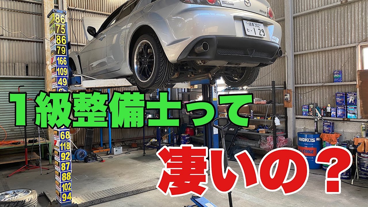 【自動車整備士】1級整備士って本当に凄いのかを1級整備士が話します