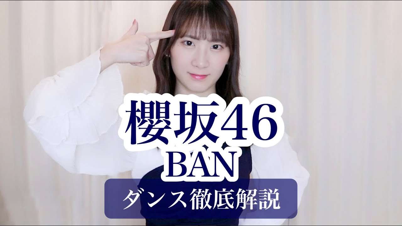 【2nd】櫻坂46『BAN』ダンス振付徹底解説！新曲！森田ひかる！【反転スロー】だんすーみん