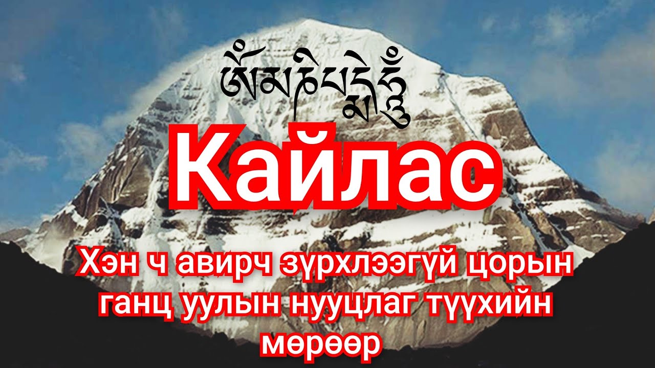 Кайлас уулын нууцаас. Гоё түүхүүд Goe tuuhuud mongol heleer kino Barimtat kino монгол хэлээр кино