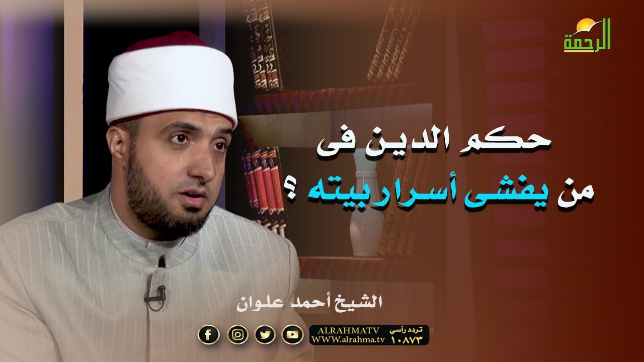 حكم الدين فى من يفشى أسرار بيته ؟ فضيلة الشيخ أحمد علوان