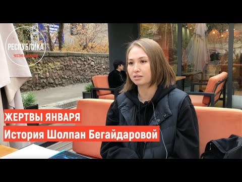 ЖЕРТВЫ ЯНВАРЯ. История Шолпан Бегайдаровой