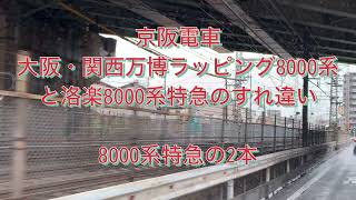 京阪特急　大阪・関西万博ラッピング8000系と洛楽8000系とすれ違い　と　8000系特急2本　2024・1・21