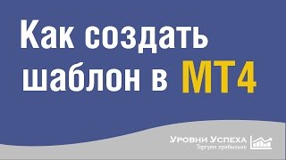3. Как создать шаблон в МТ4 3. Как создать шаблон в МТ4