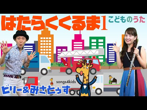 Working car はたらくくるま - Japanese Children’s Song - Vocal, Violin