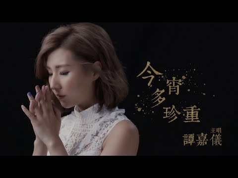 譚嘉儀 Kayee  今宵多珍重 (劇集 "金宵大廈" 主題曲) Official MV