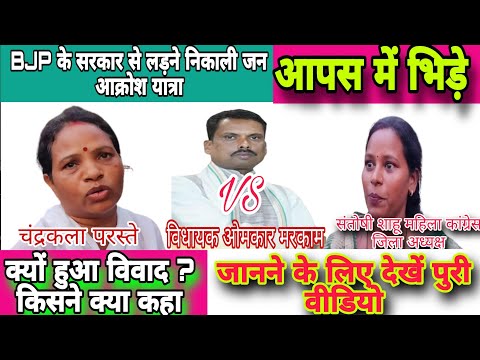 (डिंडौरी)BJP के सरकार से लड़ने निकाली जन आक्रोश यात्रा!आपस में भिड़े,किसने क्या कहा देखे पूरी वीडियो