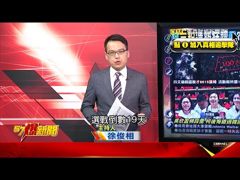 【俊相怎麼看】 柯「三粉」造勢狂蹭韓？ 吳欣盈「太雷」阿北後悔選錯副手？《 @57BreakingNews 》#徐俊相 #2024