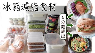 整理冷凍庫Vlog超懶人備餐食材做5分鐘減脂餐  冷凍蔬菜不用洗切 、雞腿牛排、地瓜 | 冰箱收納 | Ft. Panasonic
