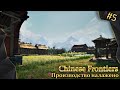 Chinese Frontiers, #5, производство деревни налажено