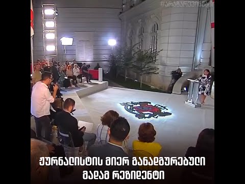 ჟურნალისტის მიერ განადგურებული მადამ რეზიდენტი