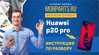 КАК РАЗОБРАТЬ HUAWEI P20 PRO/HUAWEI P20 PRO ИНСТРУКЦИЯ ПО РАЗБОРУ