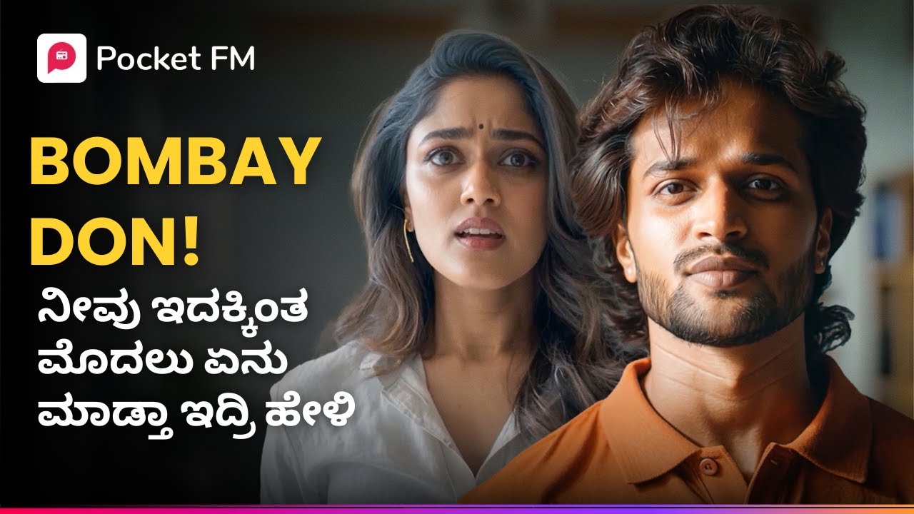 BOMBAY DON! ನೀವು ಇದಕ್ಕಿಂತ ಮೊದಲು ಏನು ಮಾಡ್ತಾ ಇದ್ರಿ ಹೇಳಿ 😱  ಟೈಗರ್ ರಿಟರ್ನ್ಸ್ | Tiger Returns | Pocket FM