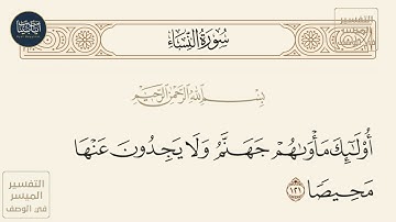 ( أولئك مأواهم جهنم ولا يجدون عنها محيصا ) سورة النساء ايه رقم 121