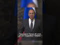 Ответ Министр иностранных дел Сергея Лаврова на вопрос СМИ в ходе пресс-конференции, 17 февраля 2025