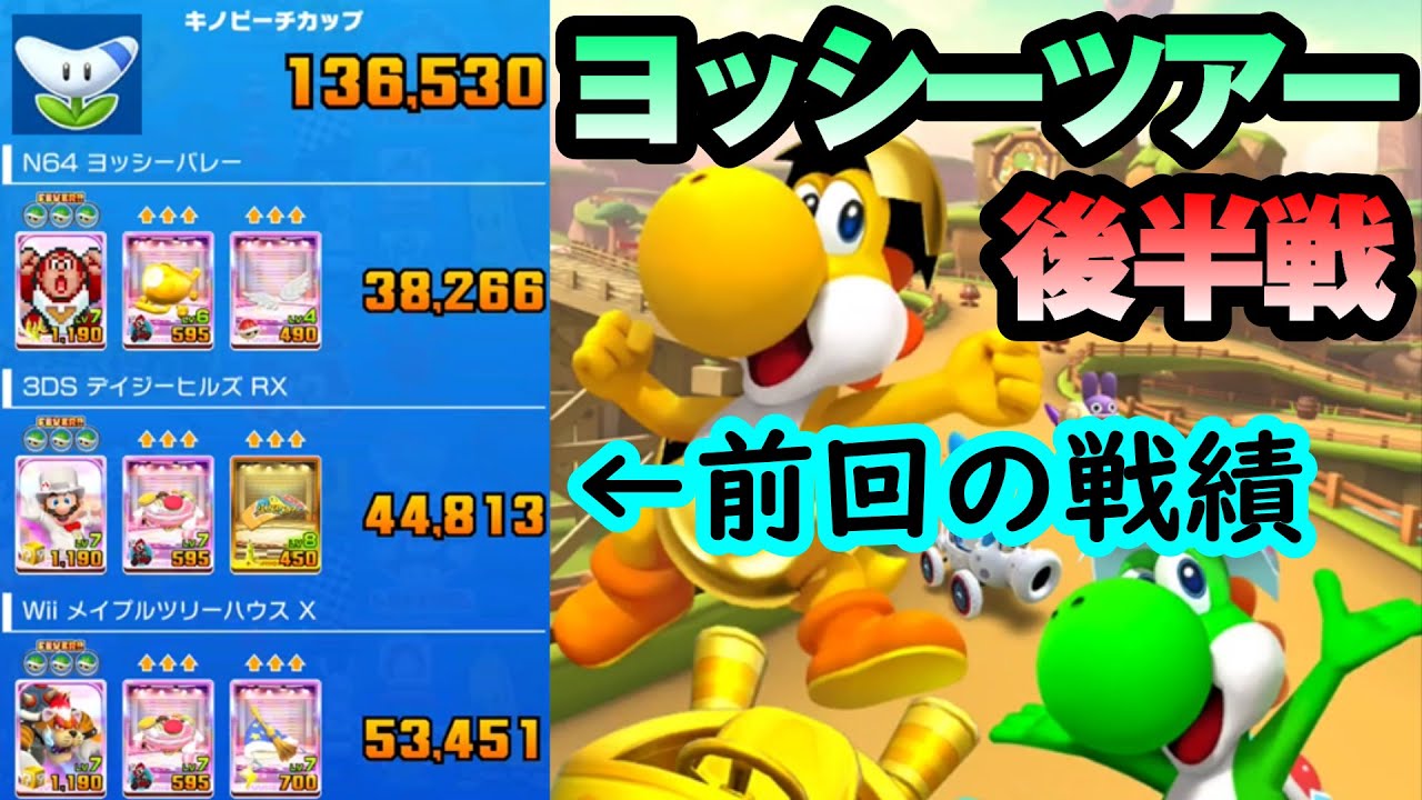 マリオカートツアー】ヨッシーツアー後半戦！ヨッシー(ゴールドエッグ