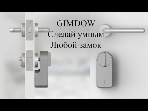 Xiaomi GIMDOW Smart Door Lock превращаем обычный замок в умный